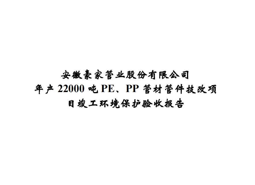 公示標題：年產(chǎn)22000噸PE、PP管材管件技改項目