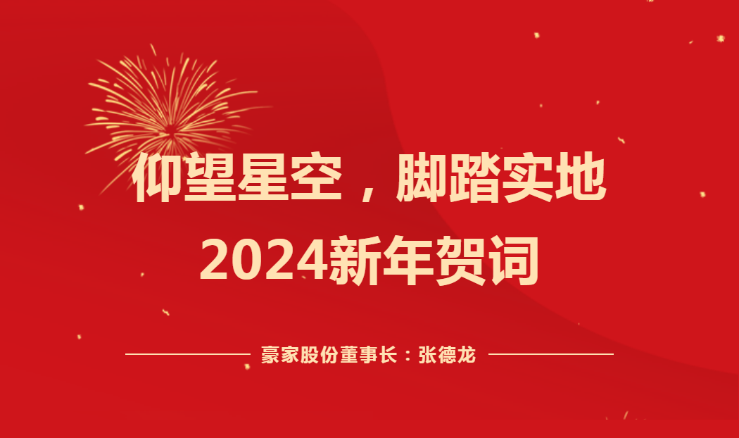 仰望星空，腳踏實地——2024新年賀詞！